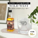WILD WEST ダルトン オンザロックスディフューザー 本体セット 50ml ルームフレグランス ウイスキー ガラスボトル インテリア 父の日 母の日