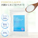 フィッシュコラーゲン 200g ペプチド 魚由来 コラーゲンペプチド 国産 パウダー 粉末 飲みやすい コーヒー 牛乳 ヨーグルト 料理に混ぜて手軽に摂取