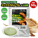 フトアゴ用 ミックスカルシウム & 小松菜 50g Ca 乳酸 & 炭酸 カルシウム パウダー フトアゴヒゲトカゲ 専用 栄養