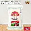 アリサン 有機 ココナッツフレーク 100g ココナッツ ノンシュガー 無糖 無添加 お菓子作りに オーガニック 無塩 有機jas 健康 美容 おやつ 間食