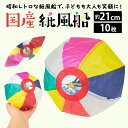 紙風船 約21cm 10枚セット 日本製 カラフル 昔ながらの遊び 紙ふうせん おもちゃ 装飾用 和風インテリア イベント 祭り 軽量 扱いやすい 懐かしい レトロ Paper balloon