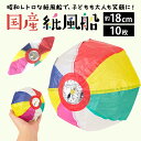 紙風船 約 18cm 10枚セット 日本製 カラフル 昔ながらの遊び 紙ふうせん おもちゃ 装飾用 和風インテリア イベント 祭り 軽量 扱いやすい 懐かしい レトロ Paper balloon