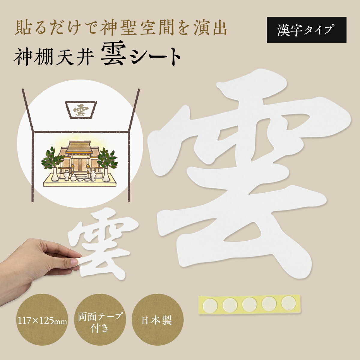 雲 神棚 天井 シート 漢字 紙 文字 白 貼り付け用 両面テープ付き 日本製
