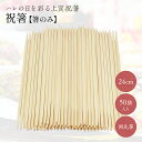 祝い箸 箸のみ 24cm 50膳セット 業務用 両口箸 俵箸 使い捨て 箸 両端タイプ お正月 お祝い 行事 イベント 来客用 和食
