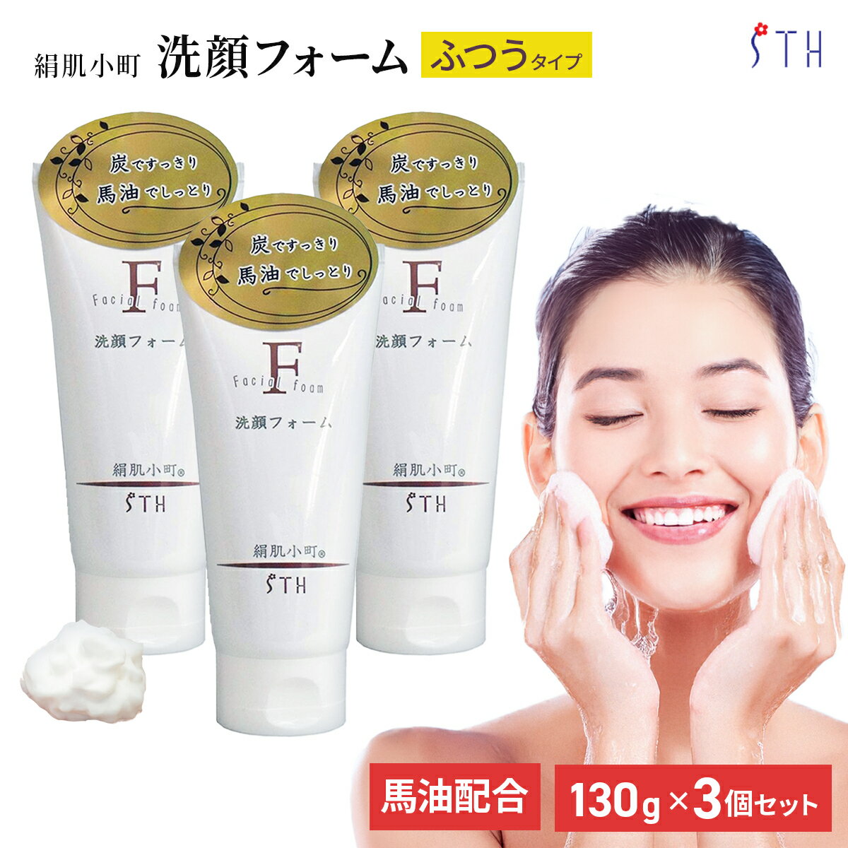 絹肌小町 洗顔フォーム 130g 3個セット 日本製 馬油 チューブタイプ 泡立ち 化粧品 洗顔料 