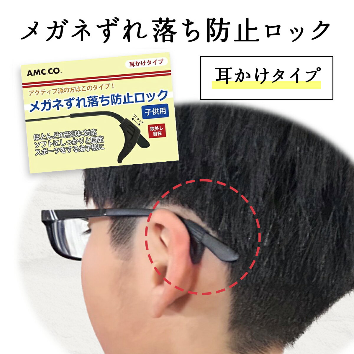 日本製 メガネ ずれ落ち防止 ロック 子供用 耳かけタイプ ほとんどの形状に対応 スポーツに 眼鏡 ずり落ち ズリ落ち 防止 ズレ防止 滑り止め めがね 耳あて 耳掛け 固定 ストッパー すべり止め 耳 スポーツ シリコン 落下防止 サングラス