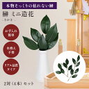 枯れない榊 二対 (4個セット) リアル品質タイプ さかき ミニ 造花 小さい 榊 小 ミニサイズ