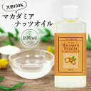 マカデミアナッツ オイル 100ml マカダミアナッツ マッサージオイル オーガニック 植物性 キャリアオイル スキンケアオイル 乾燥肌 肌荒れ スキンケア
