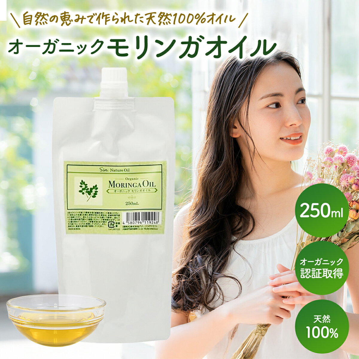 モリンガオイル オーガニック 250ml 天然100% 詰め替え 植物オイル キャリアオイル ベースオイル オレ..