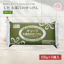 固形石鹸 無添加 七色石鹸 お風呂のせっけん オリーブ 100g×3個入 国産 まるは油脂化学 やさしい 石けん ソープ 洗顔 顔 ボディ