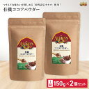 アリサン 有機 ココアパウダー 150g 2個セット ココア 無塩 お菓子作りに オーガニック 有機jas 健康 美容 ホットココア 間食