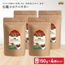 アリサン 有機 ココアパウダー 150g 4個セット ココア 無塩 お菓子作りに オーガニック 有機jas 健康 美容 ホットココア 間食