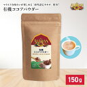 アリサン 有機 ココアパウダー 150g ココア 無塩 お菓子作りに オーガニック 有機jas 健康 美容 ホットココア 間食