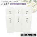 お布施 袋 6枚セット 3種各2枚 お布施の袋 御布施 御車代 御膳料 中包紙 封筒 6枚付き 日本製 のし袋 封筒 法事 法要 お気持ち