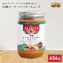 アリサン 有機ピーナッツバター スムース 454g 無添加 乳化剤不使用 オーガニック OTCO認定 濃厚 なめらか トースト パン ソース ディップ ドレッシ...