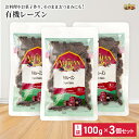 アリサン 有機 レーズン 100g 3個セット 干しぶどう 無添加 お菓子作りに オーガニック 無塩 有機jas 健康 美容 おやつ 間食