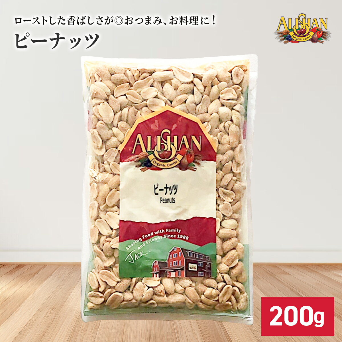 乐天商城 - ピーナッツ アリサン 200g ローストピーナッツ オレイン酸 無塩 添加物不使用 植物油不使用 おつまみ おやつ Peanut 防災食品 非常食 保存食 備蓄食