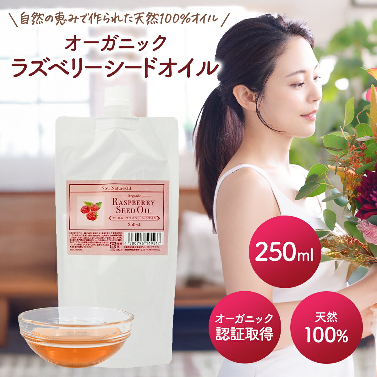 オーガニック ラズベリーシードオイル 250ml 詰め替え パウチ 天然100% 植物オイル 日焼け止め キャリアオイル ベースオイル マッサージ 無添加
