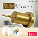 志成販売 BRASS ウォール ピン 真鍮 フック アンティーク 押しピン 画鋲 おしゃれ 賃貸 目立たない 壁 穴が小さい 金具 DIY インテリア 吊り下げ ディスプレイ ハンドメイド エイジング 経年変化 北欧