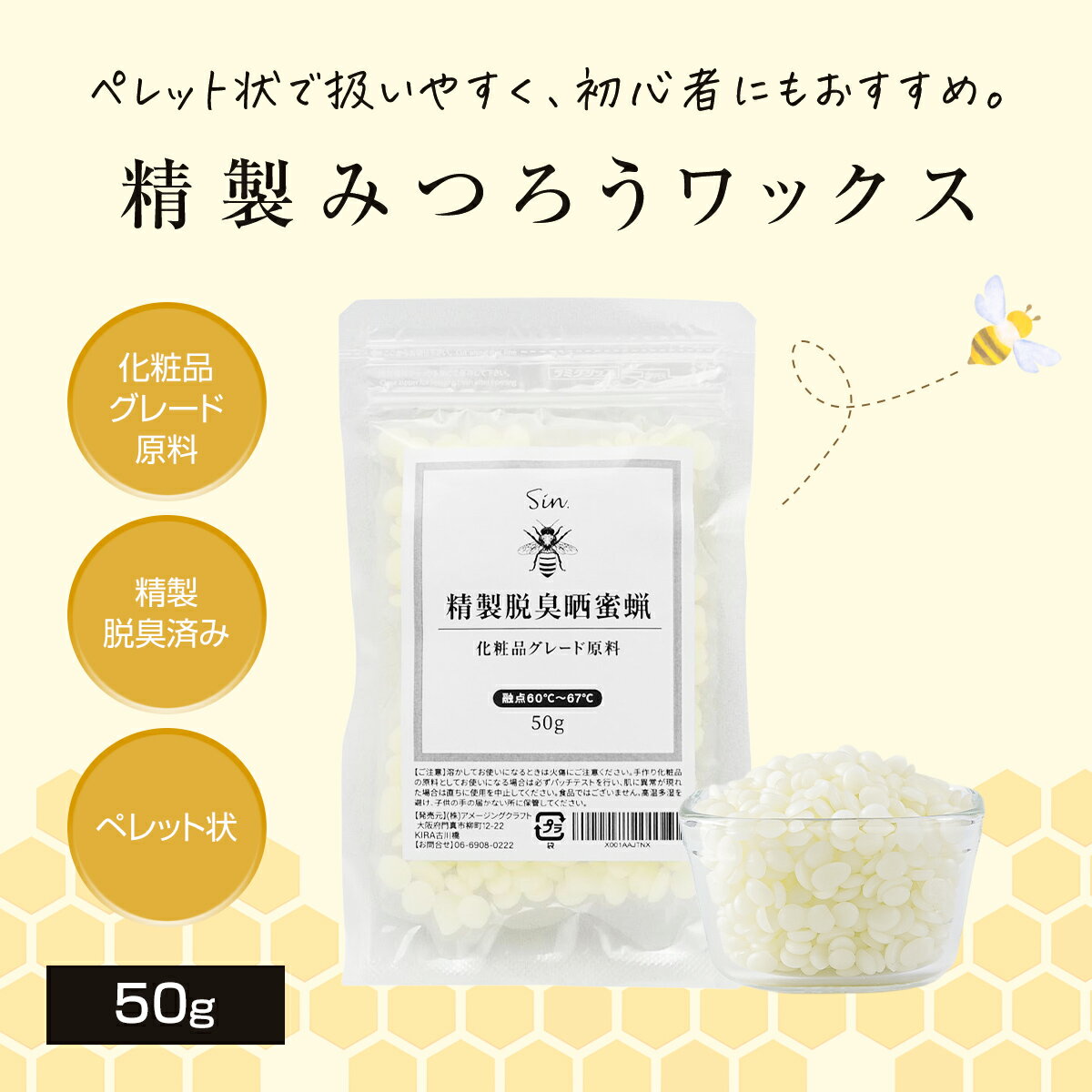 精製 みつろう ワックス 50g ペレット 粒状 脱臭 消臭 蜜蝋 手作りコスメ 手作り化粧品 化粧品原料 キャンドル 手作り