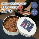 お焼香 龍麝香 20g 抹香 焼香 りゅうじゃこう お焼香用 高級焼香 白檀の香り 十種漢薬配合 法要 仏壇 供養