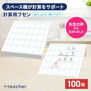 【公式販売店】計算用フセン Toketa! 繰り上がり・繰り下がり +teacher 計算フセン プラスティーチャー 計算 筆算 フセン 付箋 ふせん 罫線 算数 数学 宿題 復習 学習 練習 指導 反復 学校 小学校 塾 ノート 問題集 教科書 メモ 授業
