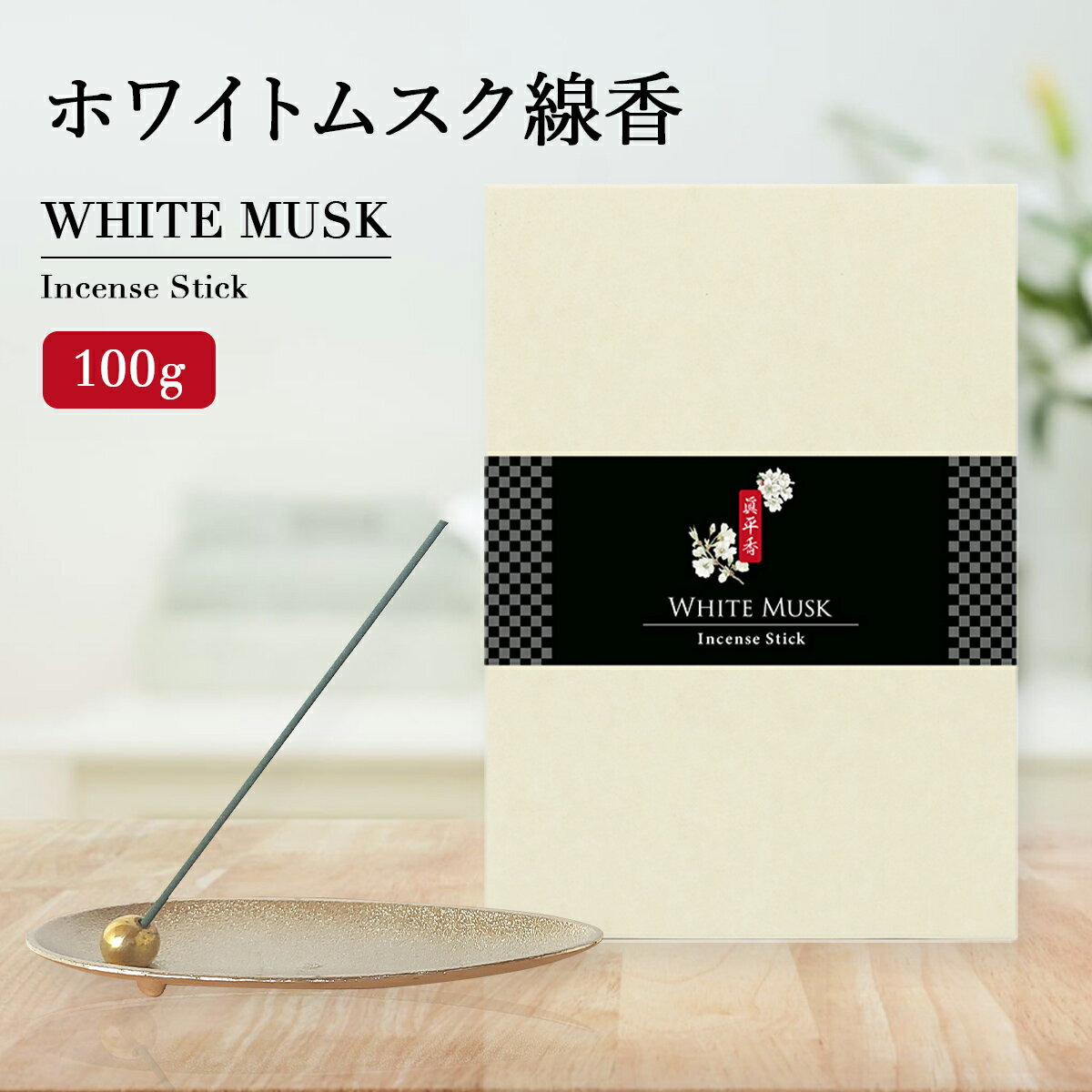 線香 ホワイトムスク 100g 5寸 お香 ムスク アロマ線香 短寸 特選 贈答用 ギフト お香 高級 スティック