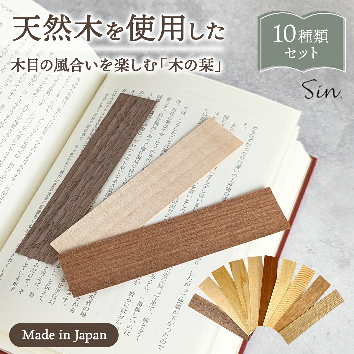 木の栞 10種セット 木 しおり おしゃれ 天然木 無地 国産 無垢材 木のしおり 木製 木片 高見え おしゃれ ブックマーカー book marker