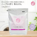 やさしくなりたい 洗濯用ハーブの香り 粉石けん 1.8kg 粉末 粉 洗剤 洗濯洗剤 粉石鹸 まるは油脂化学 七色石鹸 赤ちゃん 敏感肌