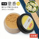 塗香 カモミール 5g 日本製 塗香入れ 携帯用 浄化 お清め 清め香 練香水 粉末 お香 線香 塗るお香 お墓参り お寺参り 法要 お葬式 魔除け