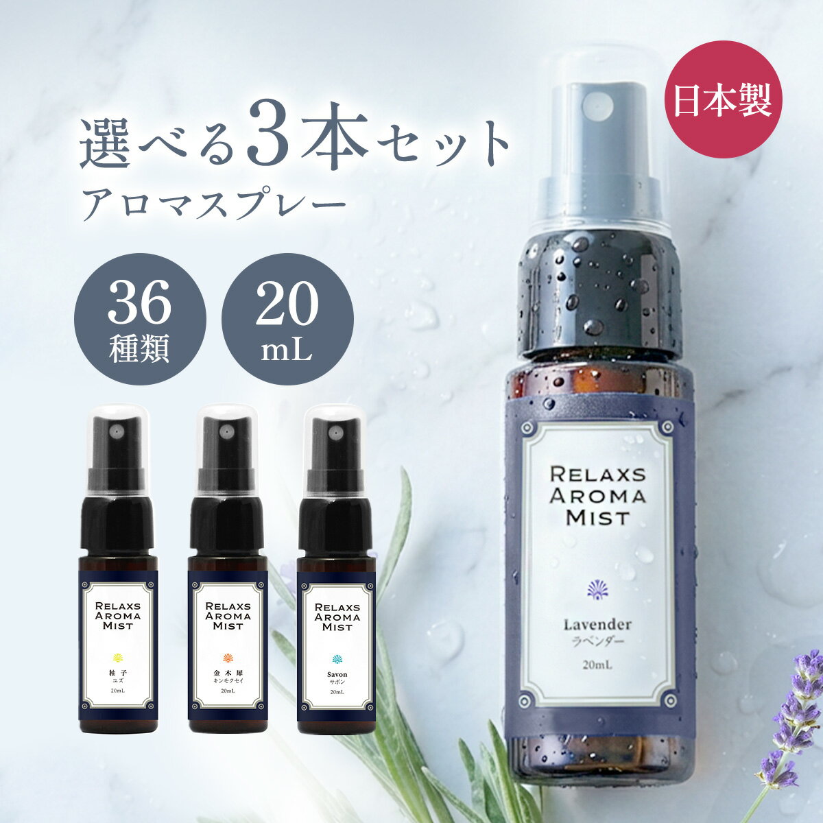 選べる アロマミスト スプレー 3種 セット 金木犀 ホワイトムスク サボン バニラ 香り 調合香料 芳香用 リラックス 桜 柚子 コーヒー アールグレイ ジャスミン サンダルウッド 白檀