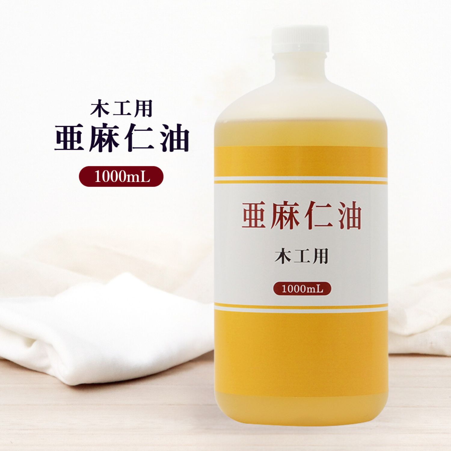 日本製 木工用 亜麻仁油 1000ml あまに油 木工ワックス 木材 オイル 家具 天然木 保護 木製品 ツヤ つや 艶 アマニ油 乾性油 ニス 仕上材 保護剤 家具 木工 オイル塗装 オイルフィニッシュ 木工用塗油 DIY