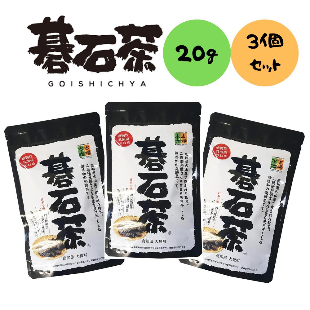 碁石茶 20g 3個セット 