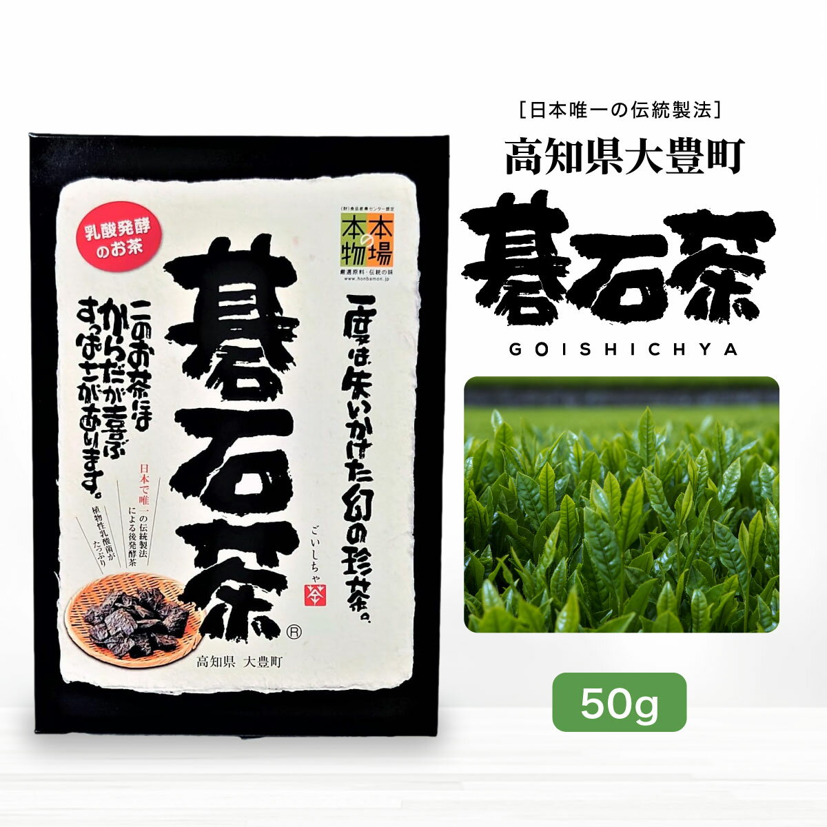 碁石茶 50g 乳酸発酵茶 