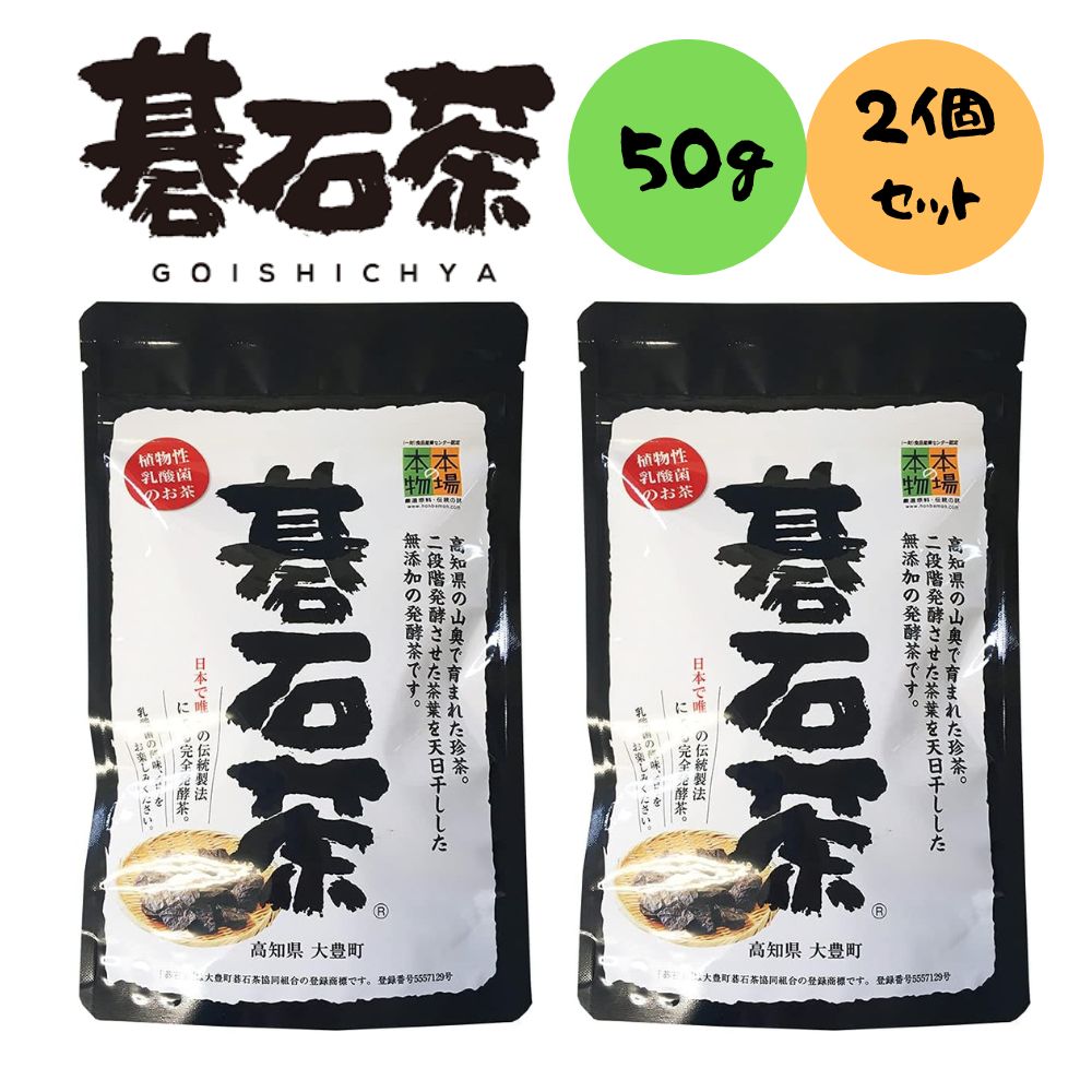 碁石茶 50g 2個セット 乳酸発酵茶 大豊町碁石茶協同組合