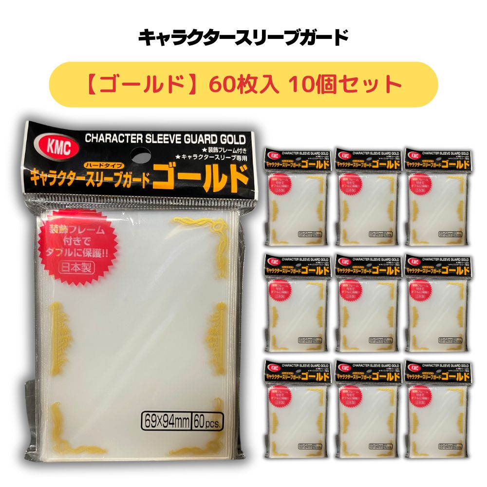 KMC キャラクタースリーブガード ゴールドタイプ 60枚入 10個セットカード入れ トレーディングカード ケース カードスリーブ インナースリーブ 収納 金