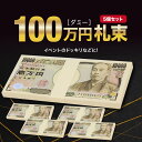 ダミー 札束 100万円 5個セット ダミー札束 札 100万円札束 紙 玩具 偽札 お金 フェイク メモ帳 金運 開運 2次会 紙幣 宝くじ お年玉 金運アップ どっきり ドッキリ イベント パーティー グッズ おもちゃ いたずら SNS 撮影 小物 風水 プレゼント