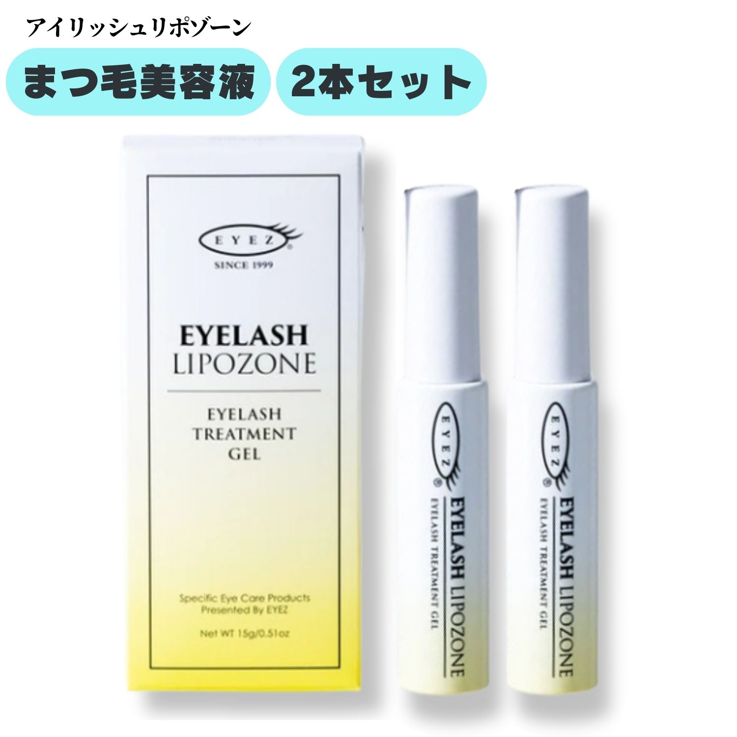 EYEZ（アイズ）アイラッシュリポゾーン 15g 2本セット まつげ美容液 まつげ トリートメント まつ毛 ジェル