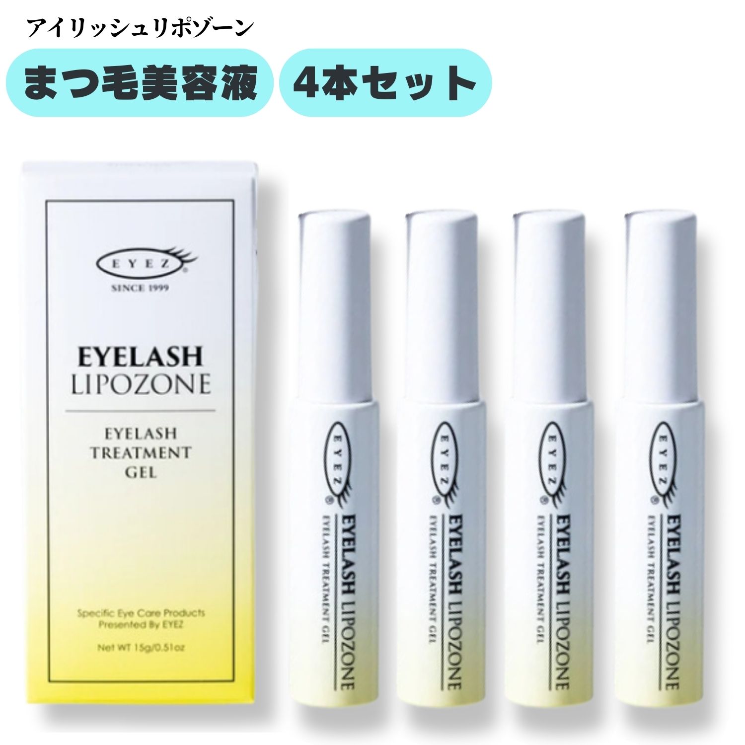 EYEZ（アイズ）アイラッシュリポゾーン 15g 4本セット まつげ美容液 まつげ トリートメント まつ毛 ジェル