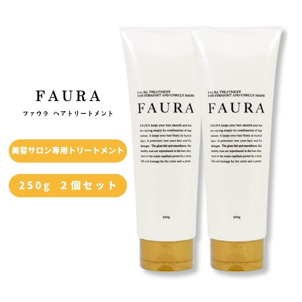Rakuten - FAURA ファウラ ヘアトリートメント (傷んだ髪に) 250g 2個セット ヘアケア ダメージケア トリートメント ヒアルロン酸 補修 保護 剛毛 湿気 クセ毛 うねり ボリューム ダウン 抑える まとまる チューブ 本体