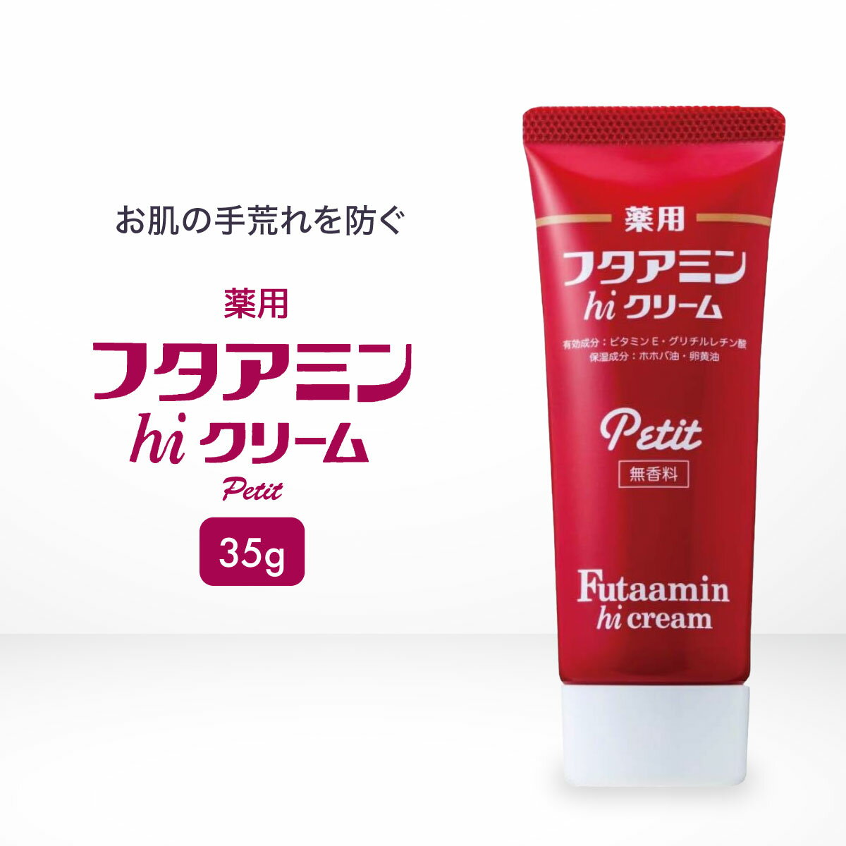 薬用 フタアミン hiクリーム Petit プチ 35g チューブタイプ 保湿 しっとり あかぎれ ひび 水仕事 乾燥肌 肌 スキンケアクリーム 女性 男性 化粧下地 手荒れ 肌荒れ メンズ レディス 医薬部外品