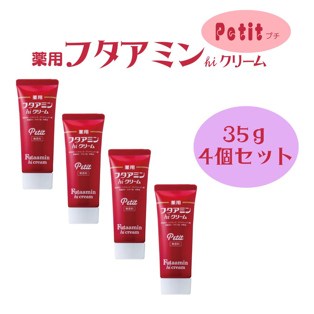 Rakuten - 薬用 フタアミン hiクリーム Petit プチ 35g 4個セット チューブタイプ 保湿 しっとり あかぎれ ひび 水仕事 乾燥肌 肌 スキンケアクリーム 女性 男性 化粧下地 手荒れ 肌荒れ メンズ レディス 医薬部外品