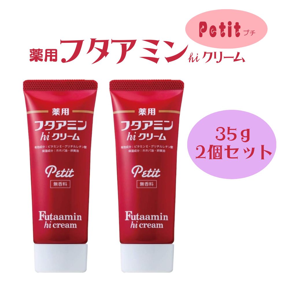 薬用 フタアミン hiクリーム Petit プチ 35g 2個セット チューブタイプ 保湿 しっとり
