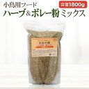 【賞味期限2025年8月10日のため特価販売】SMILE PET CLUB 小鳥の餌 ハーブ&ボレー粉ミックス 1800g 鳥 小鳥 インコ 餌 エサ セキセイ...