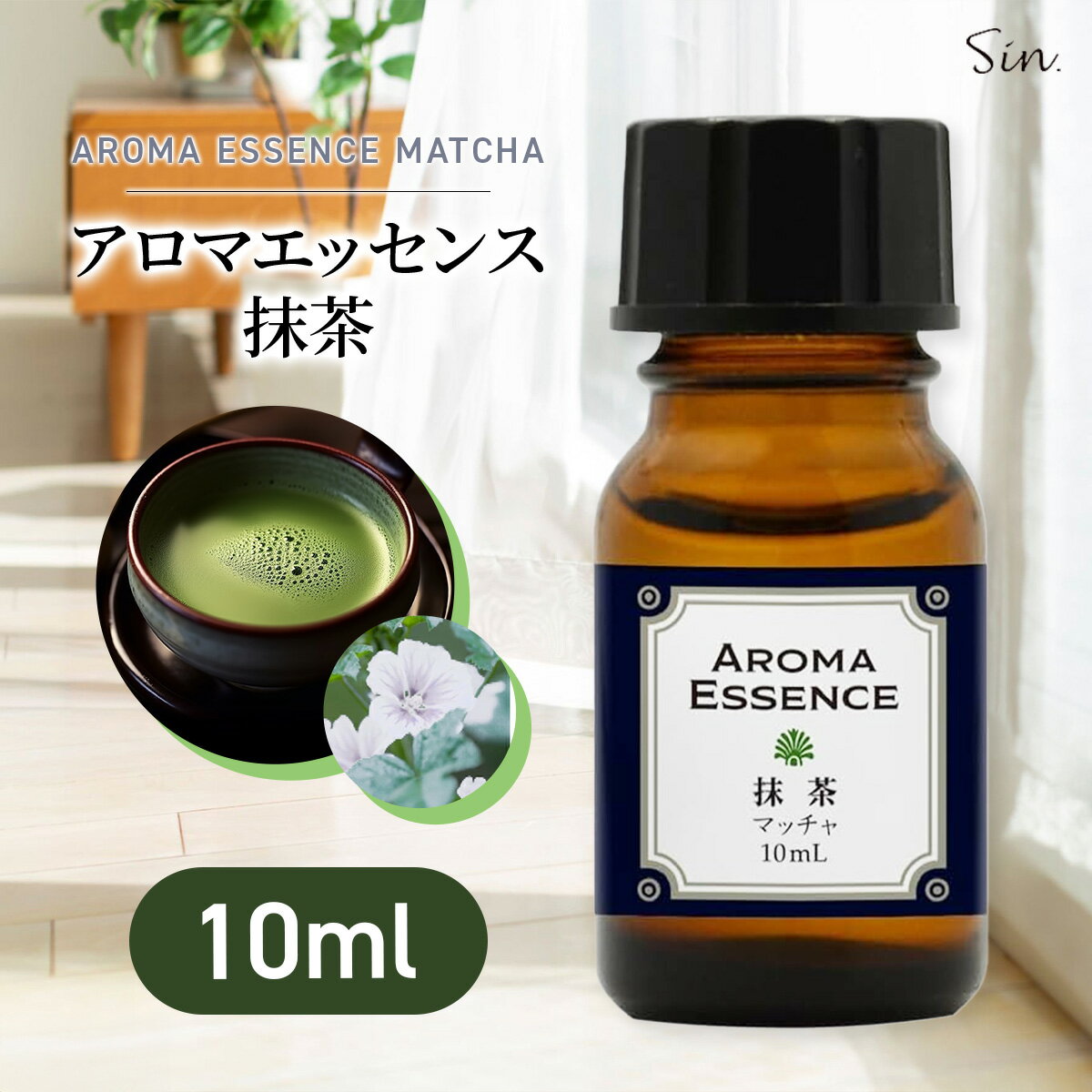 アロマ エッセンス 抹茶 10ml アロマオイル 芳香用 ディフューザー ルームフレグランス 調合香料 アロマ加湿器 部屋 全体 自律神経 イライラ 解消