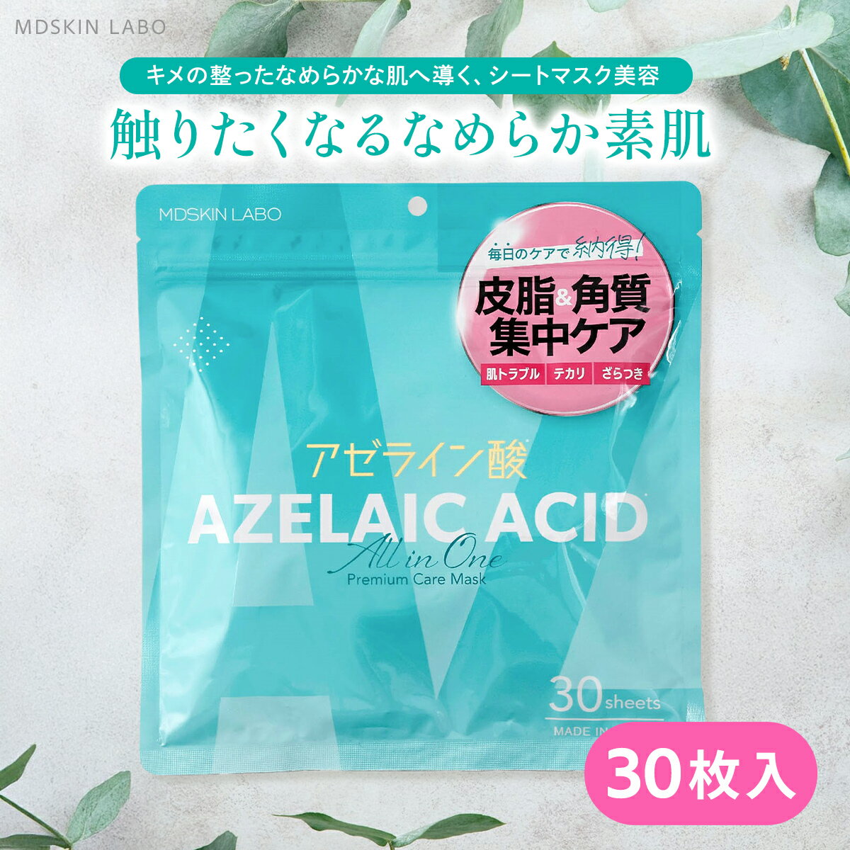 MDSKIN LABO アゼライン酸 プレミアムケアマスク 30枚 パック 大容量 毛穴ケア シートマスク オールインワンマスク 化粧水 乳液 美容液 保湿 乾燥肌
