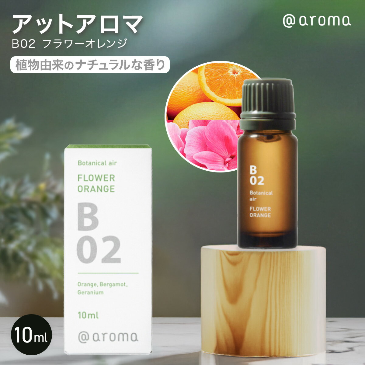 アットアロマ B02 フラワーオレンジ Botanical air 10ml 精油 エッセンシャルオイル アロマ アロマオイル ブレンドオイル リフレッシュ アロマディフューザー @aroma