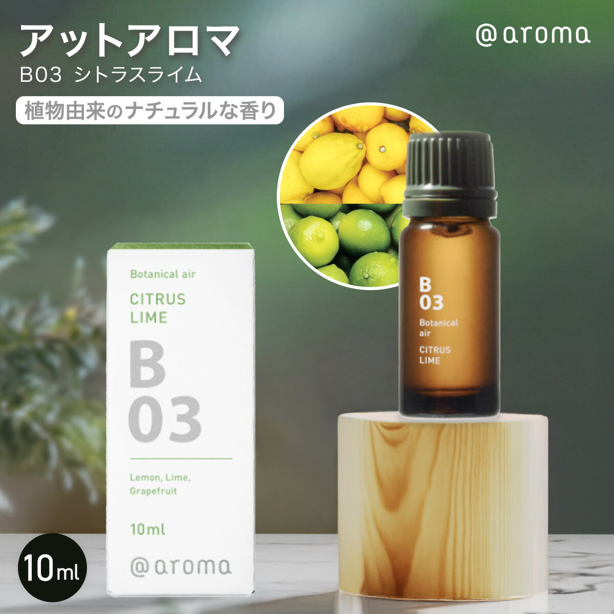 乐天商城 - アットアロマ B03 シトラスライム Botanical air 10ml 精油 エッセンシャルオイル アロマ アロマオイル ブレンドオイル リフレッシュ アロマディフューザー @aroma