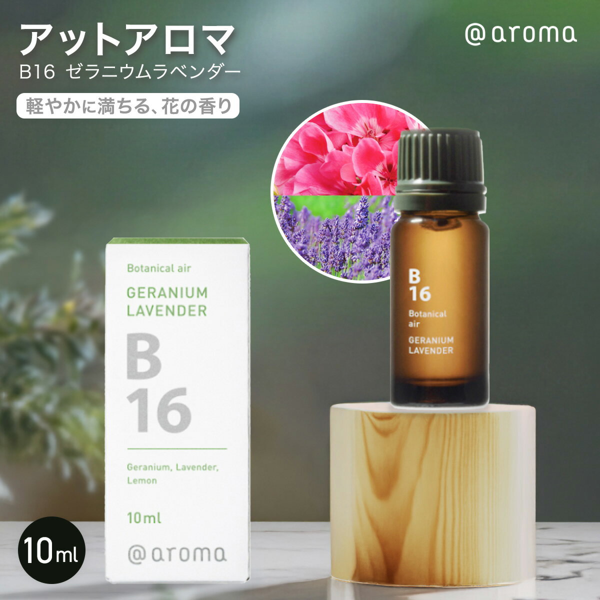 アットアロマ B16 ゼラニウムラベンダー 10ml エッセンシャルオイル 精油 アロマ アロマオイル ゼラニウム ラベンダー レモン ブレンドオイル @aroma