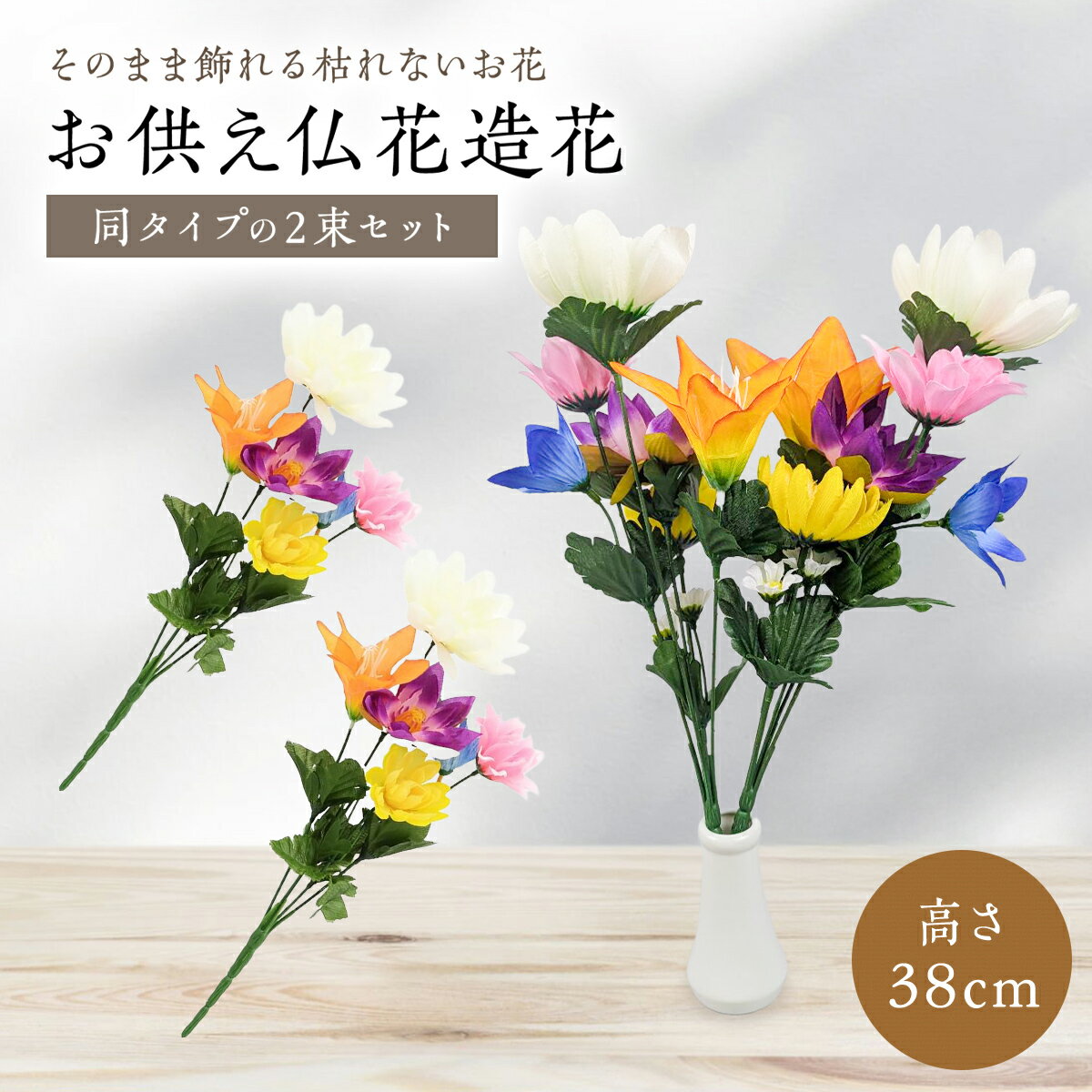 仏花 造花 1対2個 お手入れ不要 お墓 仏壇 お墓参り 供花 お供え用に お墓用花 枯れない 仏壇花